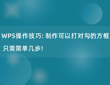 WPS操作技巧：制作可以打对勾的方框，只需简单几步！